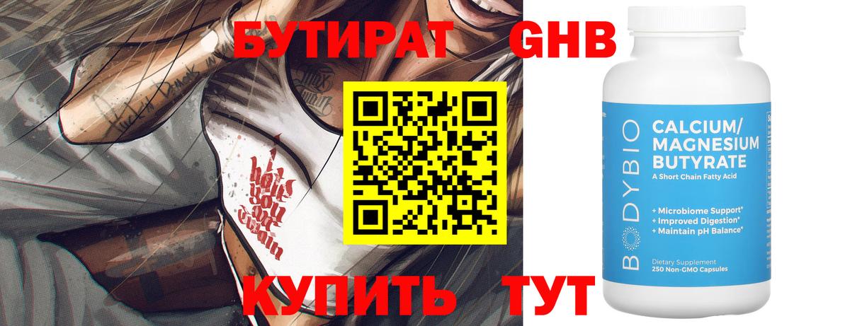 БУТИРАТ оксибутират Анапа