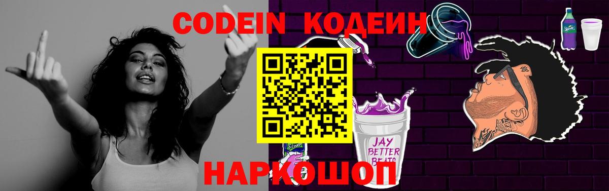 Кодеиновый сироп Lean Purple Drank  Вход с VPN  Анапа 